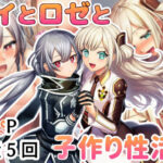 レイとロゼと子作り性活！d_795265