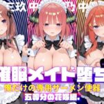 〇眠メイド堕ち 俺だけの専用ザーメン便器 【五等分〇花嫁編】d_795550