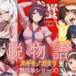 脱物語〜ヌギモノガタリ〜d_795940