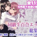 同級生百合エッチ総集編  〜麗奈と陽葵  出会いから始まる6つの淫らな関係〜d_795955