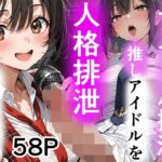 アイドル排泄  推しアイドルを人格排泄、夢を叶えますd_796118