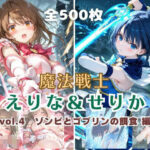 魔法戦士えりな＆せりか vol.4 ゾンビとゴブリンの餌食 編d_796267