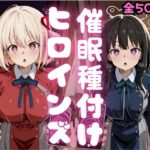 催●種付けヒロインズ錦木千〇＆井上た〇な編d_796377