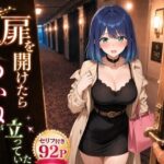 扉を開けたらあ〇ねが立っていたd_796727