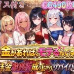 お金があればモテるんです！拝金歓楽街の成り上がりサバイバー【ボイス付き】d_796877