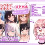 ファンクラブイラストのまとめ本vol.3d_797279