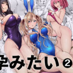 バニーガールは孕みたい2d_797812