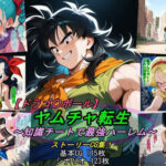 【ドラゴ〇ボール】ヤムチャ転生〜知識チートで最強ハーレム〜d_797816