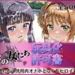 その女たち、玩具化許可証発行済み -街の男たちの共用肉オナホとなったヒロインたち- さくら＆ともよ編d_798037