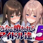 飲み会で喰われるアイドル達5d_798216