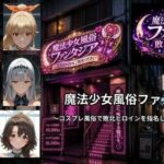 魔法少女風俗ファンタジア 〜コスプレ風俗で敗北ヒロインを指名して中出しするまで〜d_798371
