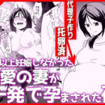 1年以上妊娠しなかった最愛の妻が一発で孕まされた夜d_798372