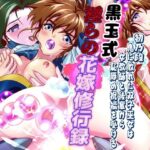 黒玉式淫ら花嫁修行録  初乃段鬼に敗れた双子巫女は女教師と後輩から恥辱の祝福を受けるd_798559