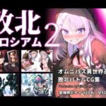 敗北コロシアム2d_799017