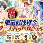 魔王討伐資金、ソープランドで稼ぎます！d_799261