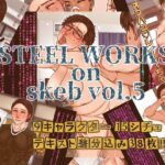 STEEL WORKS on Skeb vol5d_800251