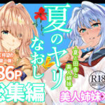 夏のヤリなおし総集編＋夏の息ヌキd_736274