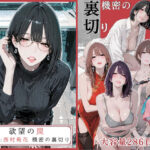 欲望の罠 – 第9話 〜西村莉花 機密の裏切り〜d_756107