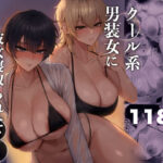 クール系男装女に彼女寝取られたから、わからせてやった3d_770285