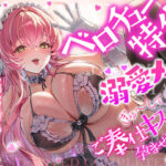 【ベロチュー特化】溺愛メイド  〜ご主人様、ぎゅ〜してご奉仕キスハメで孕ませて♪〜d_770326