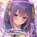 【ASMR＆Live2Dアニメ】らくがきちゃんを分からせたい！〜生イキでツンデレな先輩が堕ちるまで〜d_773323
