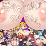 悪の女戦闘員クエスト2〜えっちな戦闘達に快楽まみれにされちゃうゲーム〜d_773431