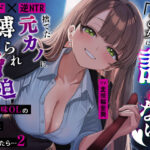 【甘サド×逆NTR】同僚地味OLの裏垢にDMしたら2…捨てた元カノに縛られ脅迫「あの女に取られるなんて絶対に許さない…（はーと）」d_779198