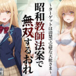 昭和教師法案で無双するおれ〜ターゲットは清楚で完璧な天使さま〜d_783646