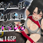 バレー部幼馴染はネトラレるd_786589