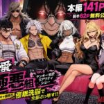 ヤンキー恋愛リアリティショー「純愛極悪組」〜陰キャ弱男が催●洗●で全部ぶっ壊す！！〜d_787574