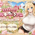 ももももーっと！ミルキーファームd_789031