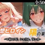 妄想ヒロイン〜陽の章〜、マ〇ロスF、シェリル、ランカd_790152