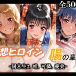 妄想ヒロイン〜陽の章〜、同〇生2、唯、可憐、愛美d_790162