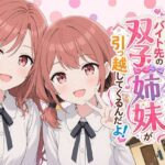 【漫画】なんで僕の隣の部屋にバイト先の双子姉妹が引っ越してくるんだよd_793215