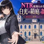 NTR寝取られ学園 白光の箱庭と姦計 -蝕まれる名門女子たち-d_793394