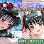 オナサポ！:同◯生2 唯、10年目の春d_794216