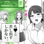 男子1人の元女子校で修学旅行に行ったらギャル達にち○こ差し出すしかないd_794424