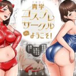 青学コスプレサークルへようこそ！d_794603