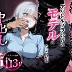 潜入捜査官の私が、アパレルブランドのモデルになった結果、中出しされた話。d_794644