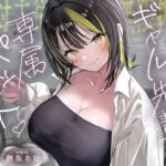 【絶対服従×無限搾取】僕はギャル先輩の専属ペット‐バレたら終わりの背徳キャンパスライフ‐d_794847