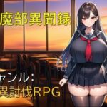 退魔部異聞録d_795241
