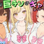 僕の巨チンがギャルネットワークで話題らしいd_795250