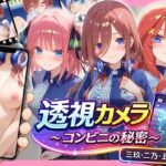 透視カメラ〜コンビニの秘密〜 三玖・二乃・五月編d_795347