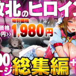 敗北のヒロイン総集編d_796050