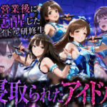 アイドルになる為の代償・・・枕営業で生中だしされる話d_796294