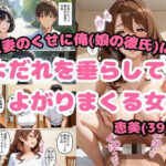 人妻のくせに俺（娘の彼氏）によだれをたらして、よがりまくる女「恵美」（39）d_796486