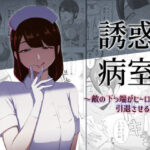 誘惑病室〜敵の下っ端がヒーローを引退させるまで〜d_796553