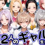 12人の生意気なギャル生徒に都合のいいチンポとして扱われる日々d_796654