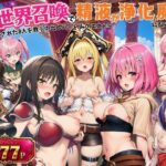 異世界召喚で精液が浄化魔法になりました！〜淫魔に侵された8人を救う中出しハーレムクエスト〜【ToL◯VEる同人】d_797184