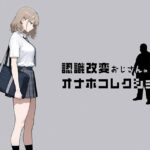 認識改変おじさんのオナホコレクション  Vol.1  井川七瀬編d_797635